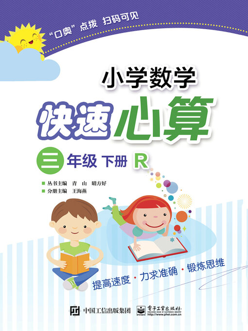 Title details for 小学数学快速心算（三年级·下册·R） by 王海燕 - Available